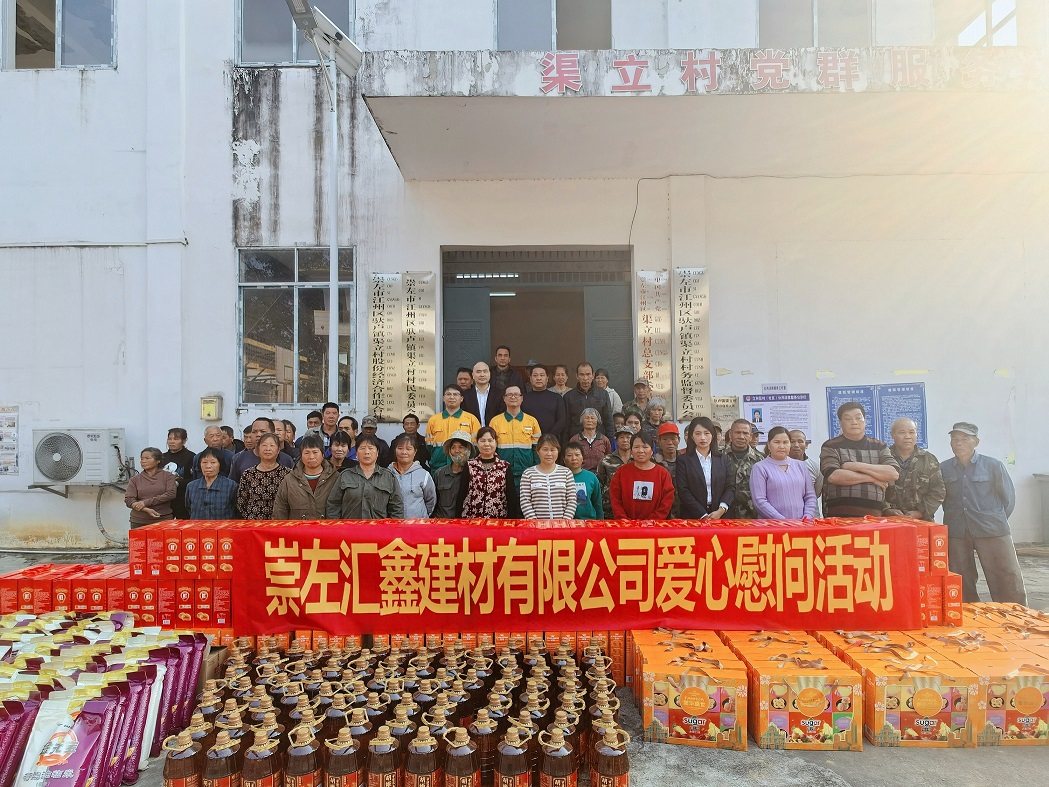 村企聯建譜真情，新春慰問暖人心——崇左匯鑫深入 渠立村開展新春慰問活動